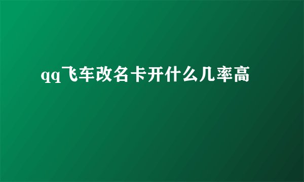 qq飞车改名卡开什么几率高