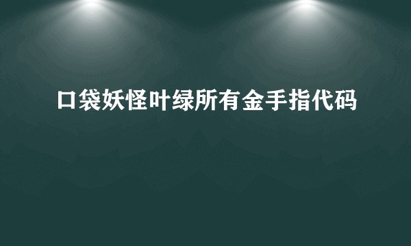 口袋妖怪叶绿所有金手指代码