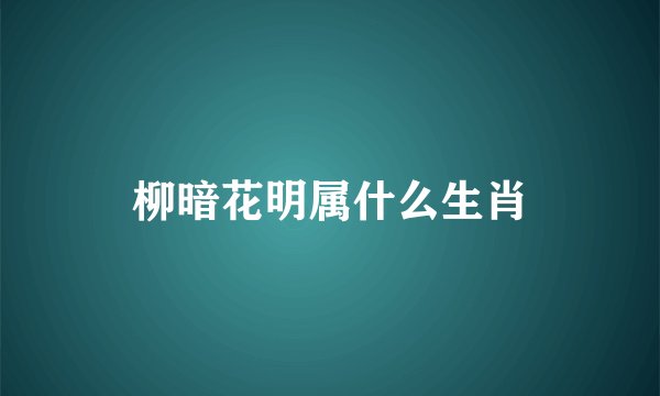 柳暗花明属什么生肖