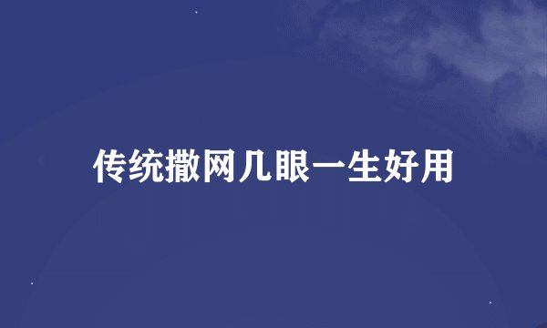 传统撒网几眼一生好用