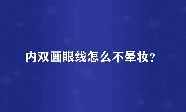 内双画眼线怎么不晕妆？