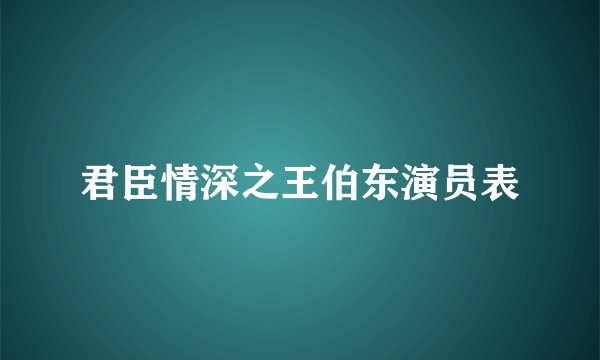 君臣情深之王伯东演员表