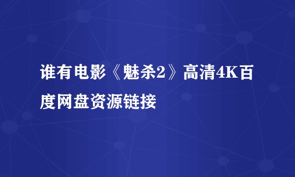谁有电影《魅杀2》高清4K百度网盘资源链接