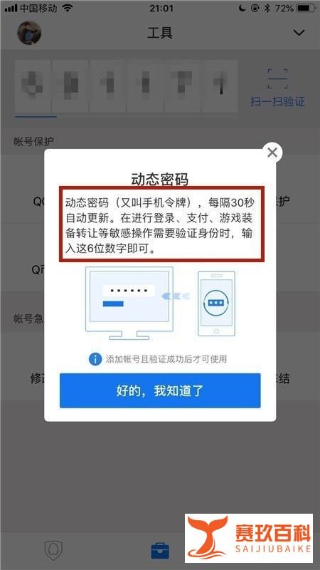 QQ安全中心的动态验证码获取的方法?