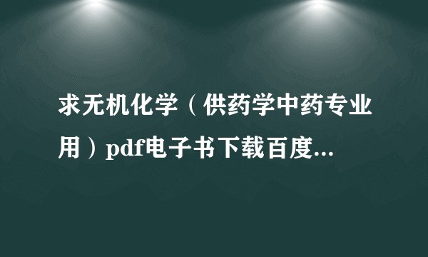 求无机化学（供药学中药专业用）pdf电子书下载百度网盘链接获取