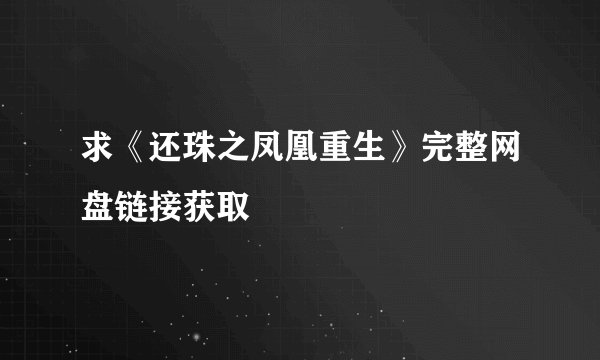 求《还珠之凤凰重生》完整网盘链接获取