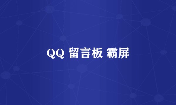 QQ 留言板 霸屏