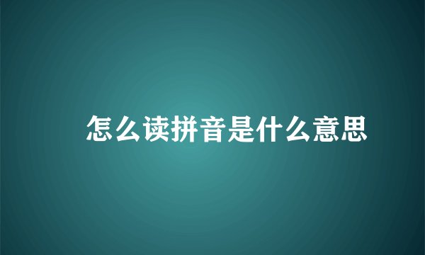 枌怎么读拼音是什么意思