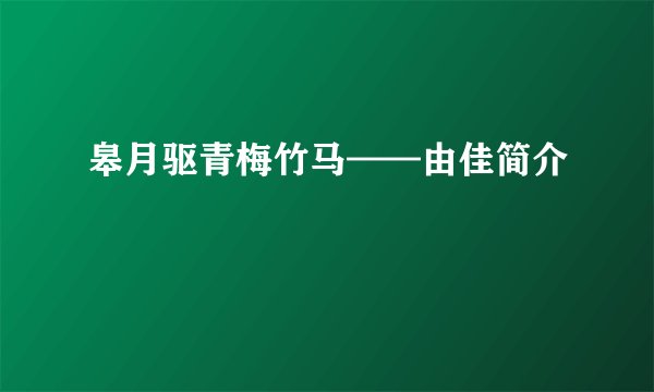 皋月驱青梅竹马——由佳简介