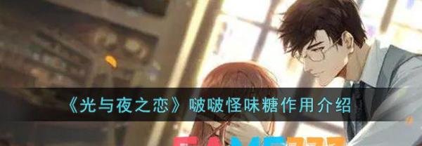 光与夜之恋啵啵怪味糖作用介绍
