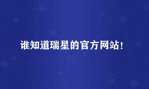 谁知道瑞星的官方网站！