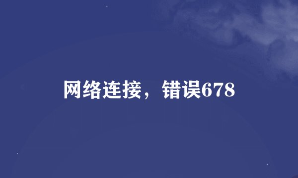 网络连接，错误678