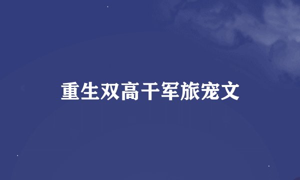 重生双高干军旅宠文