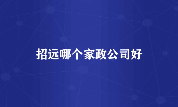 招远哪个家政公司好