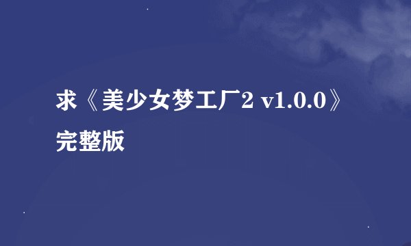 求《美少女梦工厂2 v1.0.0》完整版