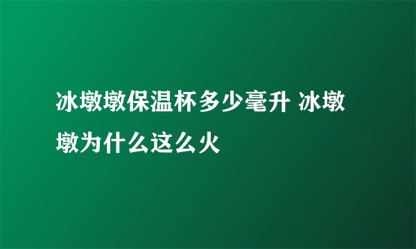 冰墩墩保温杯多少毫升 冰墩墩为什么这么火