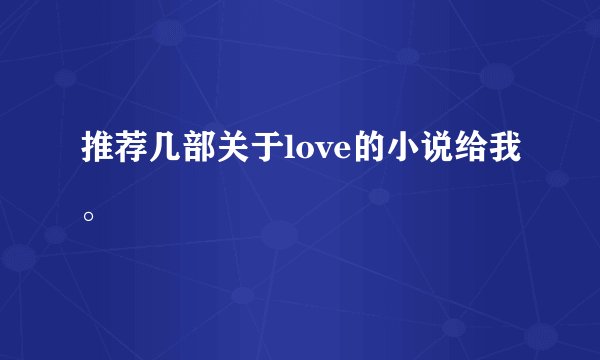 推荐几部关于love的小说给我。