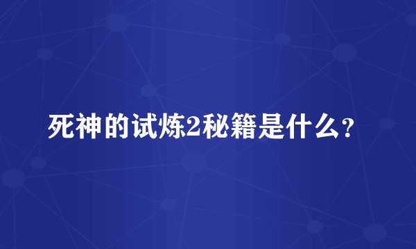 死神的试炼2秘籍是什么？