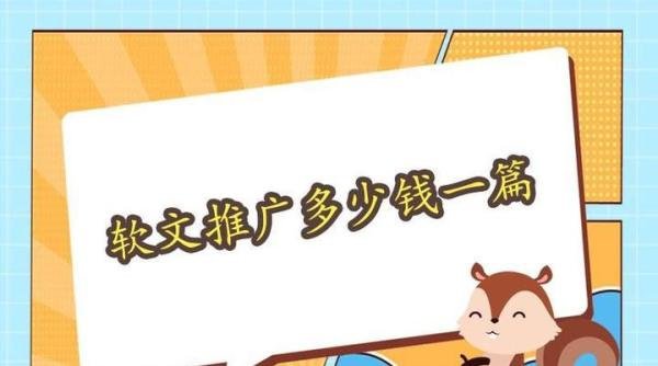 软文推广多少钱一篇？跟两个因素有关系！