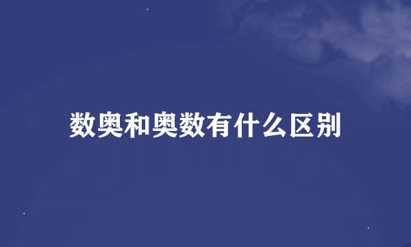 数奥和奥数有什么区别
