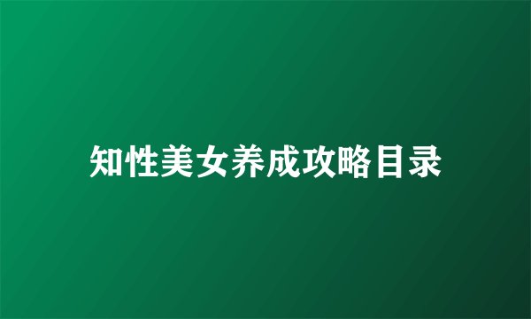 知性美女养成攻略目录