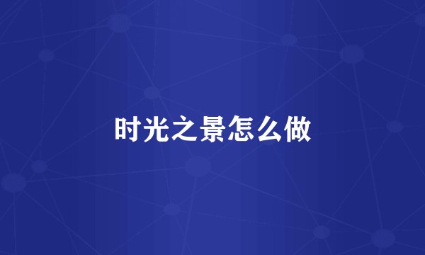 时光之景怎么做