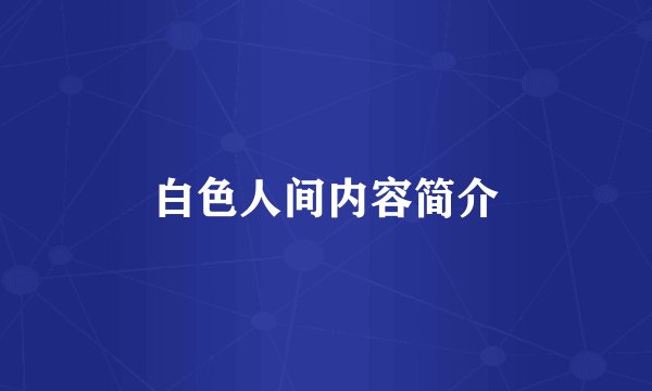 白色人间内容简介