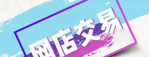 怎么买网店？有哪些渠道可以买到网店？