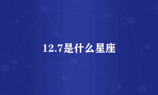 12.7是什么星座