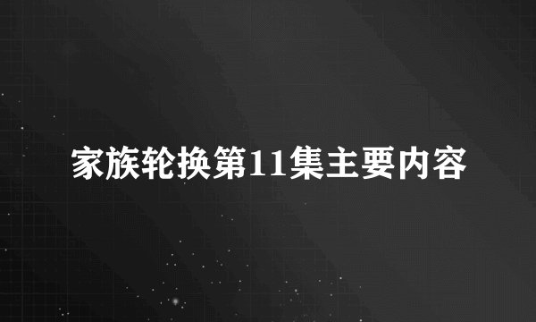 家族轮换第11集主要内容