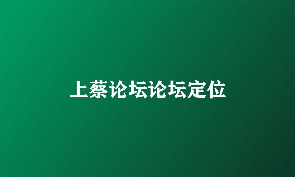上蔡论坛论坛定位