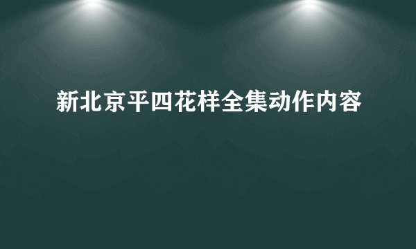 新北京平四花样全集动作内容