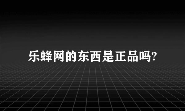 乐蜂网的东西是正品吗?