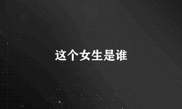 这个女生是谁