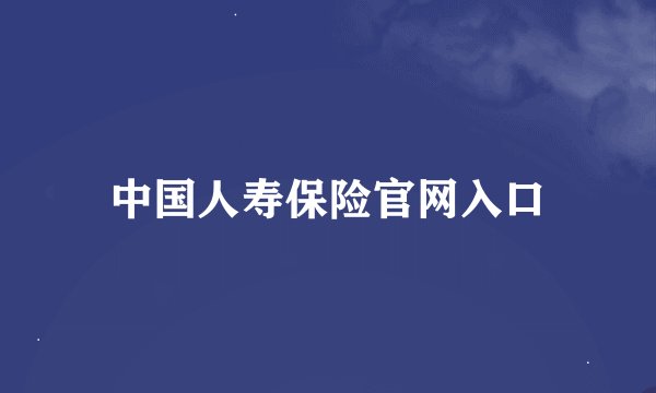 中国人寿保险官网入口
