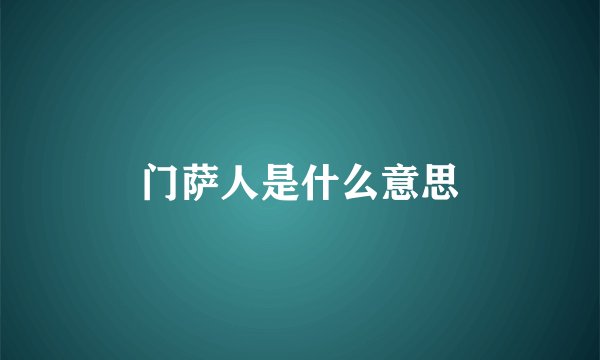 门萨人是什么意思