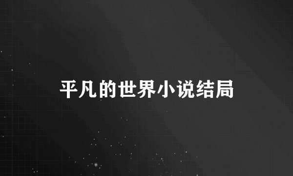 平凡的世界小说结局
