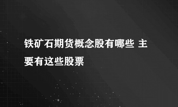 铁矿石期货概念股有哪些 主要有这些股票