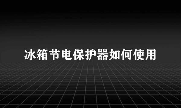 冰箱节电保护器如何使用
