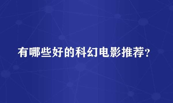 有哪些好的科幻电影推荐？