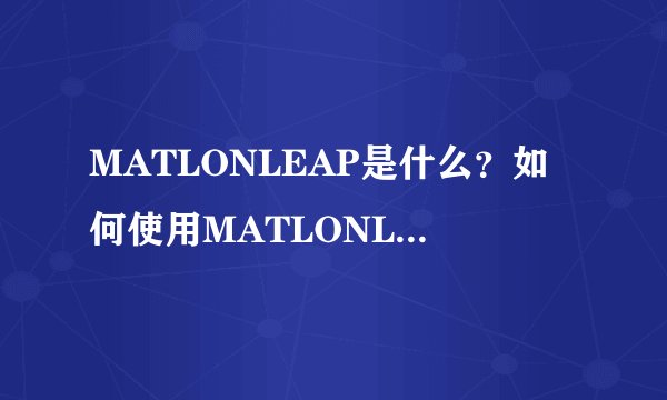 MATLONLEAP是什么？如何使用MATLONLEAP？