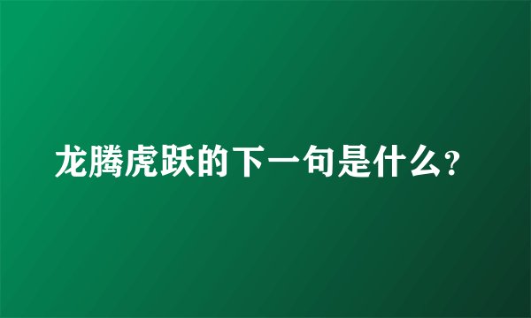 龙腾虎跃的下一句是什么？
