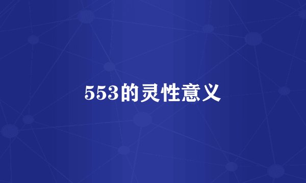 553的灵性意义