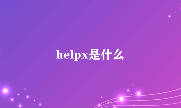 helpx是什么