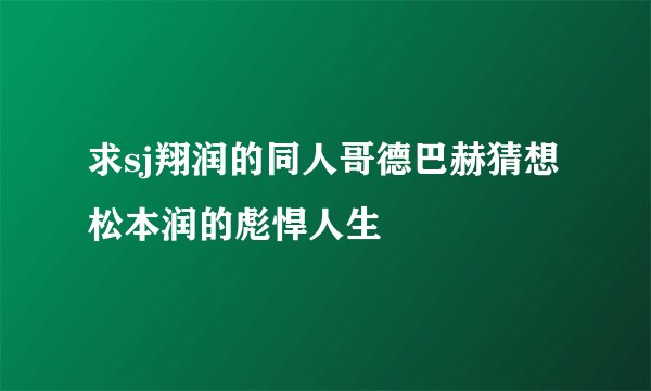 求sj翔润的同人哥德巴赫猜想松本润的彪悍人生
