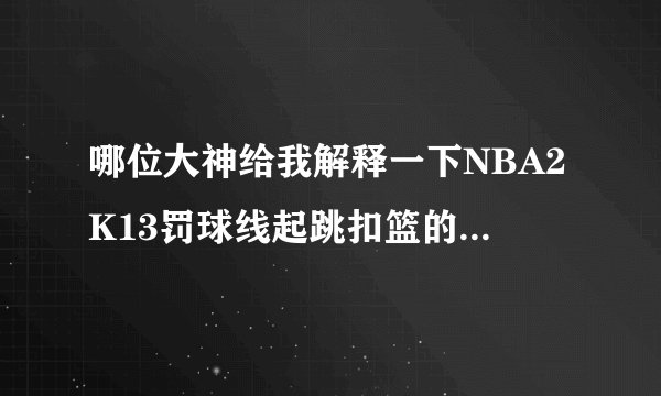 哪位大神给我解释一下NBA2K13罚球线起跳扣篮的按键怎么设置？