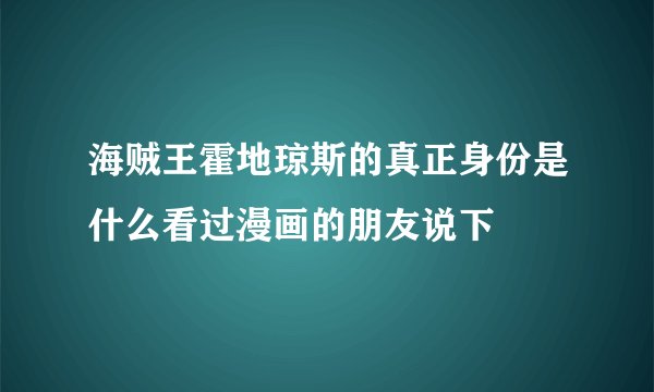 海贼王霍地琼斯的真正身份是什么看过漫画的朋友说下