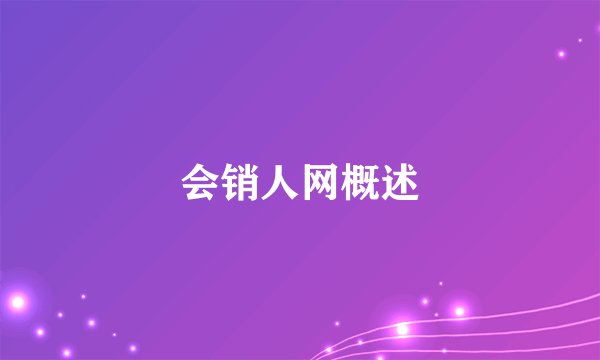 会销人网概述