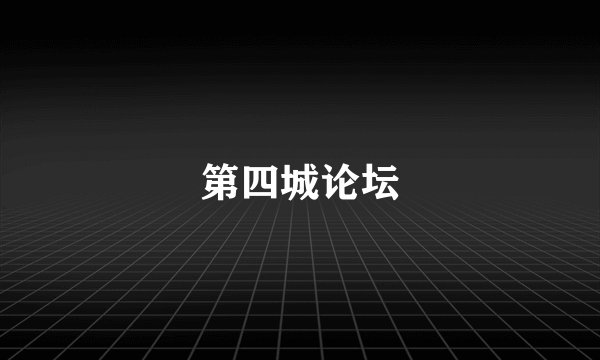 第四城论坛