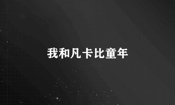 我和凡卡比童年